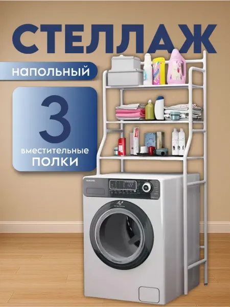 Стеллаж в ванную комнату над стиральной машинкой