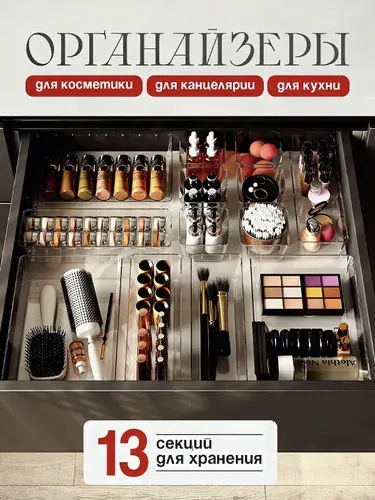 Органайзер для косметики 13 шт, набор контейнеров для хранения в ванную и ящик, разделитель для мелочей