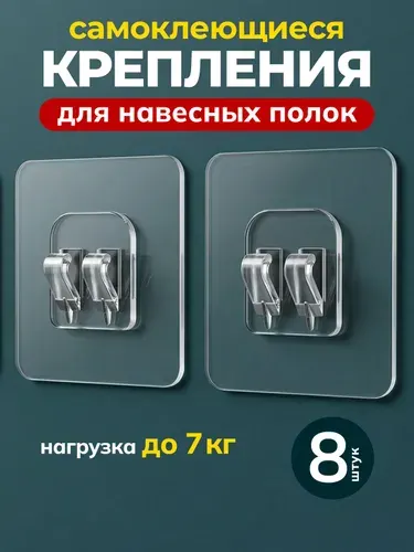 Крепление для полки в ванную самоклеющиеся 8 шт. Крючки для полок самоклеющиеся прозрачные
