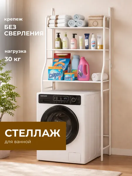 Стеллаж в ванную и туалет над стиральной машиной