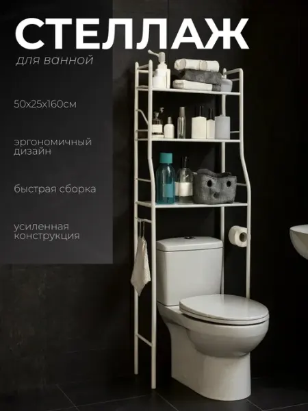 Стеллаж над унитазом в ванную и туалет металл