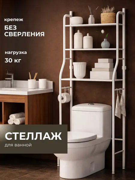Стеллаж в ванную над туалетом напольный с полками