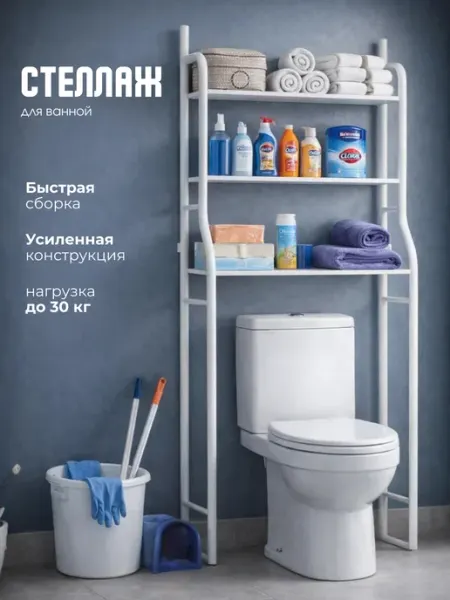 Стеллаж напольный над унитазом в туалет и ванную