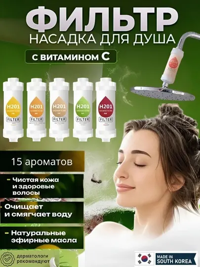 Фильтр для душа и ванны, очистка воды от хлора и ржавчины, витаминный фильтр