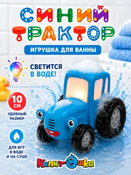 Капитошка Игрушка для ванны Синий Трактор, светится в воде