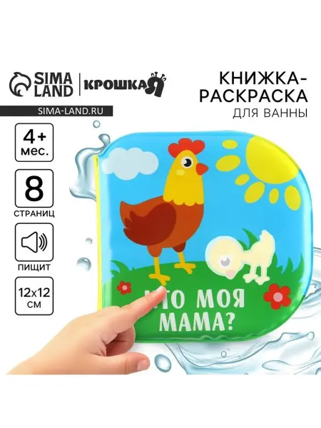 Книжка - игрушка для ванны «Кто моя мама?» водная раскраска