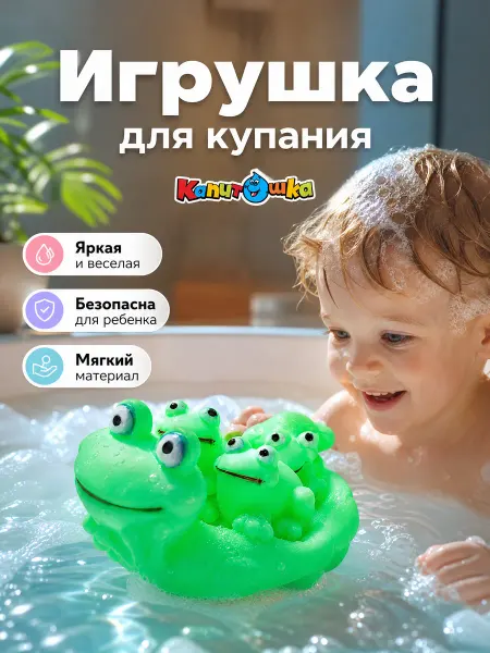 Капитошка Набор для ванны детский лягушка резиновая водная для малышей