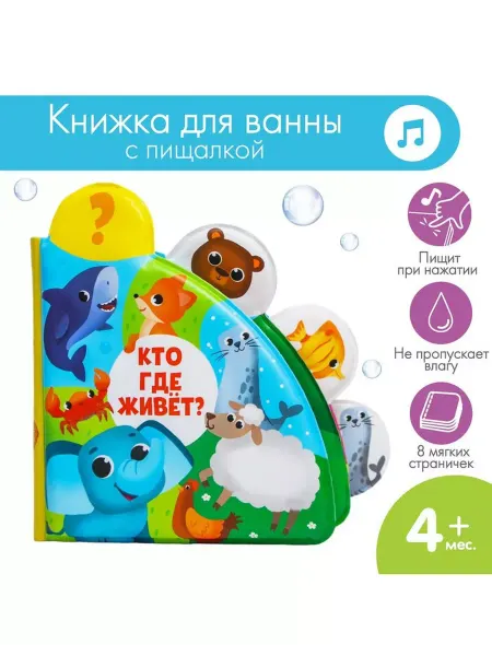 Крошка Я Книжка - игрушка для ванны Кто где живёт?, с окошками