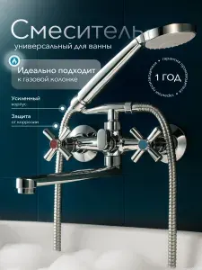 Смеситель для ванны с длинным изливом двухвентильный с душем