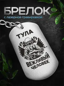 Брелок Вежливый человек Тула