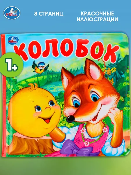 Умка Книжка пищалка для ванны Колобок детская игровая для детей