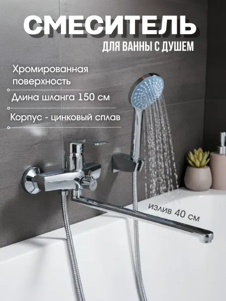 ДоброМарт Смеситель для ванны однорычажный с душевым комплектом, цинк