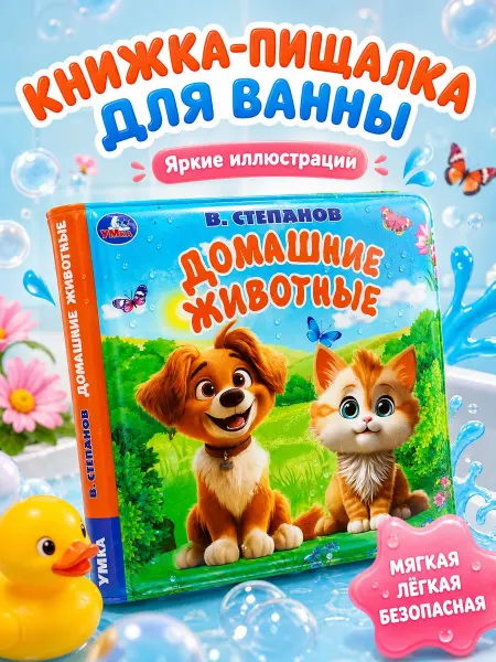 Умка Книжка пищалка для ванны детская домашние животные Степанов