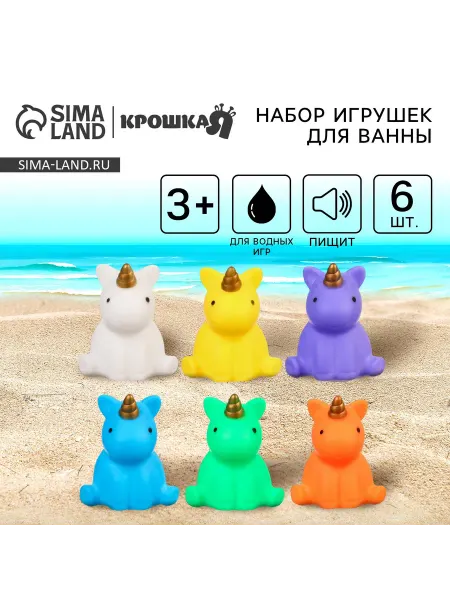 Крошка Я Резиновые игрушки для ванны "Единорожки", с пищалко