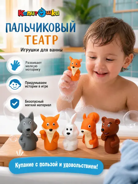 Капитошка Набор для ванны пальчиковый театр резиновые животные детский