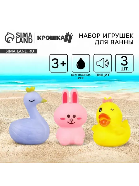 Резиновые игрушки для ванны Крошка Я "Зайка, лебедь, уточка"