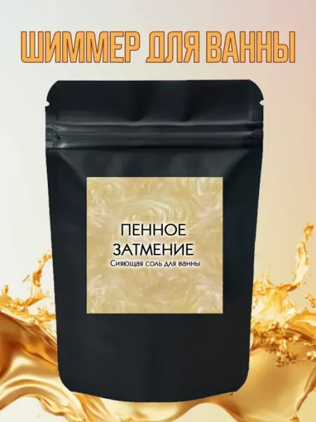 Пенное затмение Шиммер для ванны мерцающий с хайлайтером
