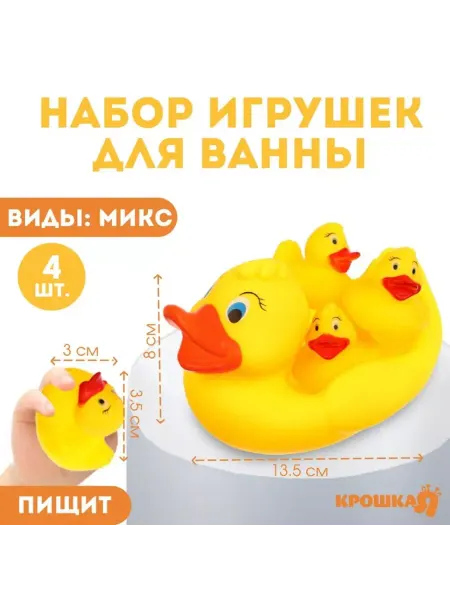 Крошка Я Набор резиновых игрушек для ванны, Утки, с пищалкой, 4 шт