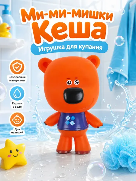 Капитошка Резиновая игрушка для ванны купания Кеша Мимимишка