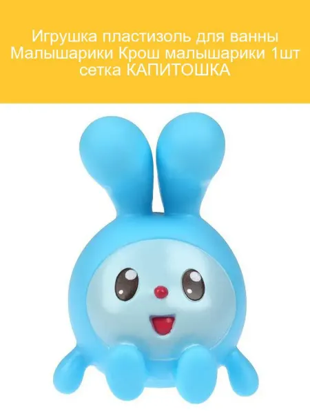 Капитошка Игрушка для ванны Малышарики Крош в сетке