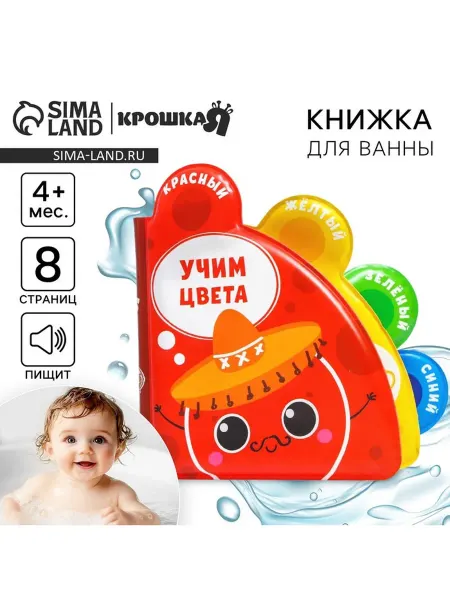 Крошка Я Книжка - игрушка для ванны «Учим цвета», с окошками