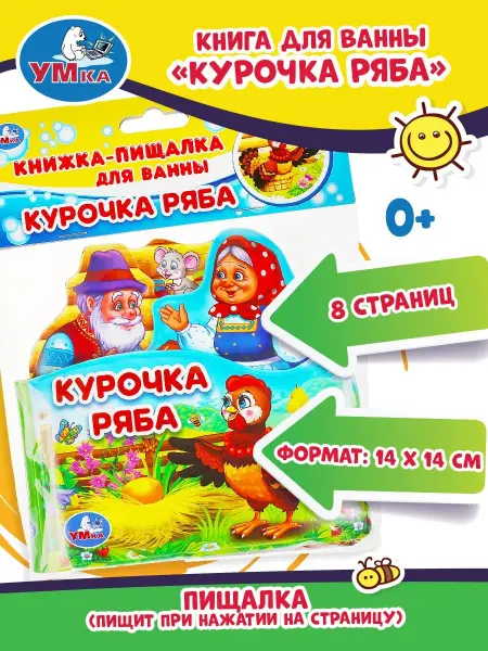 Умка Книжка пищалка для ванны малышам игрушка Курочка ряба