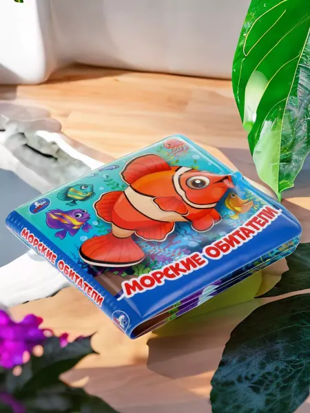 Умка Книжка пищалка для ванны малышам игрушка Морские обитатели