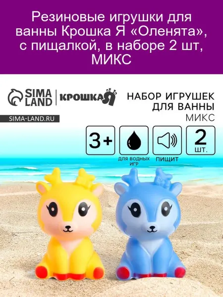 Крошка Я Резиновые игрушки для ванны Оленята, 2 шт, МИКС