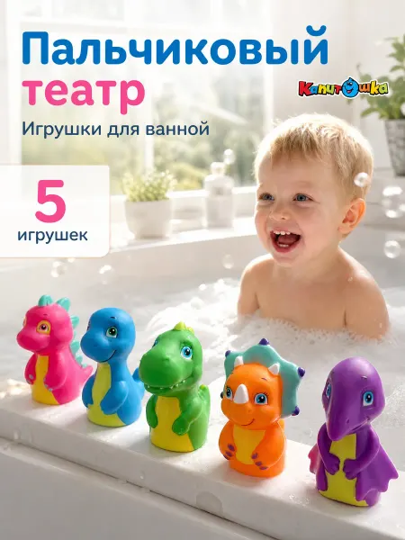 Капитошка Набор для ванны пальчиковый театр для малышей резиновый