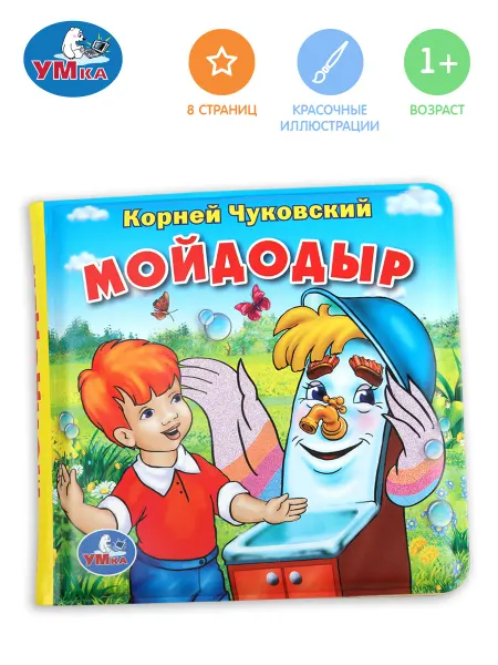 Умка Книга пищалка для ванны для малышей Чуковский К