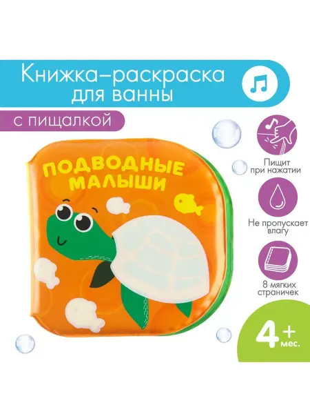 Крошка Я Книжка - раскраска для ванны Подводные малыши