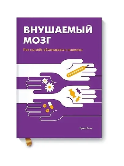 Внушаемый мозг. Как мы себя обманываем и исцеляем. Эрик Ванс