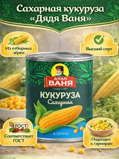 Кукуруза сахарная «Дядя Ваня» в зёрнах, консервированная, высший сорт