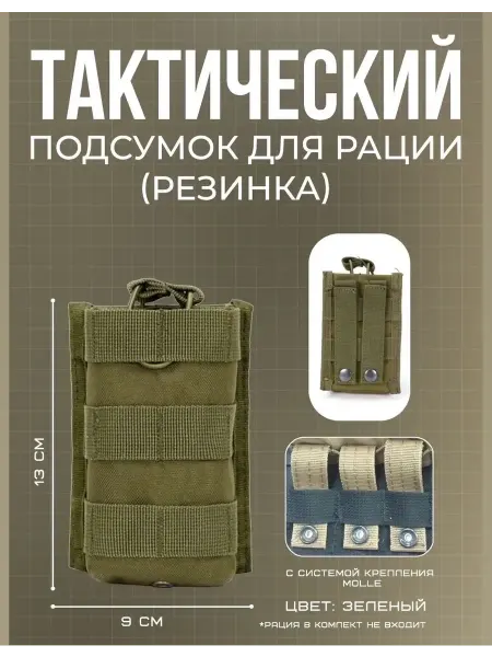 Сумка для рации на рюкзак варбелт пояс ремень Тактический подсумок под рацию, телефон на резинке