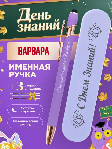 ИмяПодари Именная подарочная ручка с надписью Варвара
