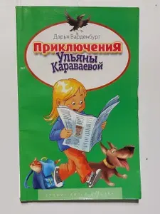 Приключения Ульяны Караваевой | Варденбург Дарья | Книга б/у