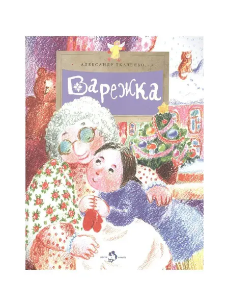 Издательство Настя и Никита Познавательная книга для детей Варежка