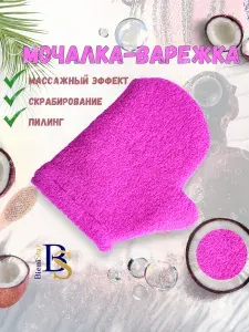 Мочалка варежка хлопковая массажная для тела и душа