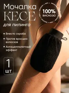 Мочалка для тела рукавица кесе, варежка перчатка для пилинга