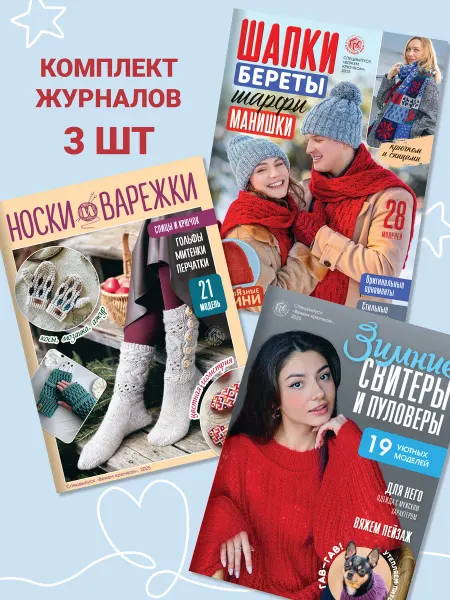 Газетный мир Журналы по вязанию 3 шт. Шапки, свитеры, носки, варежки