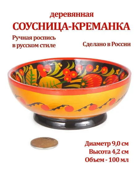 Русские сувениры Креманка, соусница, варенница в стиле "Хохлома"