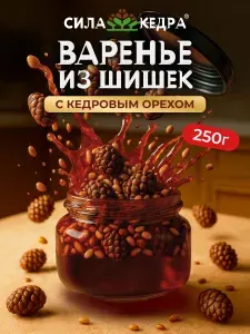 СИЛА КЕДРА, Варенье из сосновых шишек с кедровым орехом, 250гр