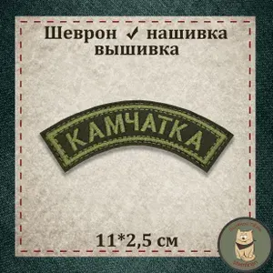 Шеврон дуга нарукавная "Камчатка" с липучкой, вышивка. Сувенир, шеврон, нашивка, патч. Раритет, коллекция. Сигнуманистика. Полевой вариант.