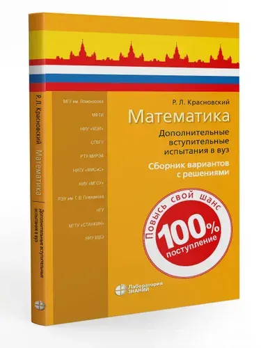 Математика. Дополнительные вступительные испытания в вуз. Сборник вариантов с решениями | Красновский Роман Леонидович