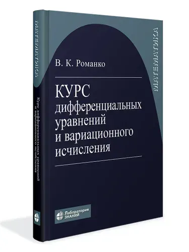 Курс дифференциальных уравнений и вариационного исчисления | Романко Василий Кириллович