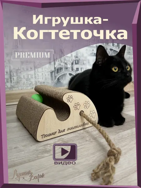 Лучший ВАРИК Когтеточка для кошки, картонная с игрушкой