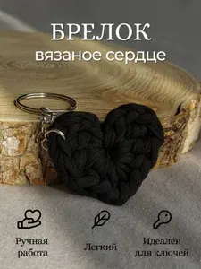 Брелок вязанное сердце / черный / ручная работа