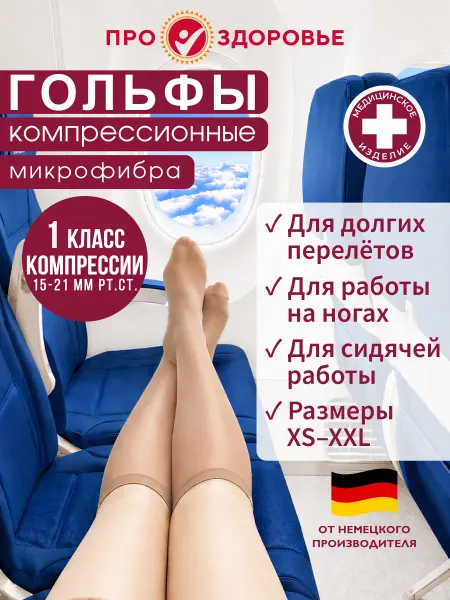 ПРО.ЗДОРОВЬЕ Гольфы компрессионные профилактические от варикоза и отеков