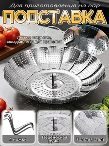 Пароварка для кастрюли складная , подставка для варки на пару на ножках