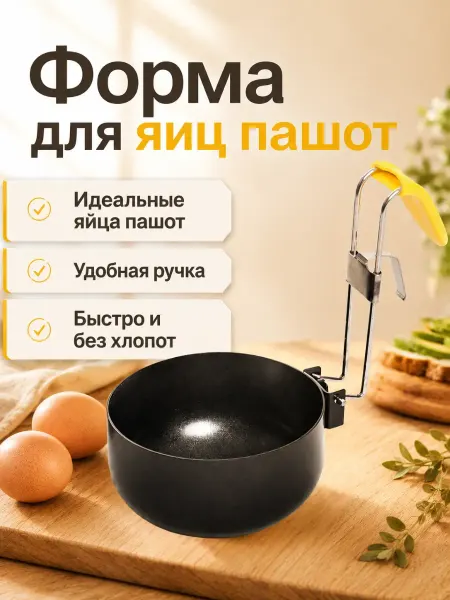 НЕХАННА Форма для варки яиц пашотница яйцеварка